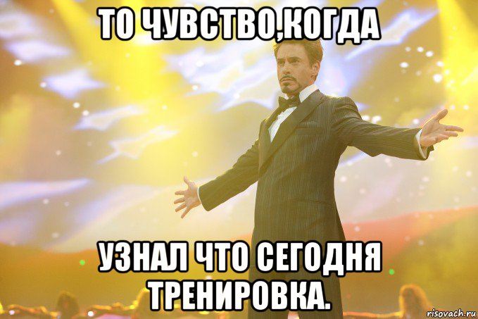 то чувство,когда узнал что сегодня тренировка., Мем Тони Старк (Роберт Дауни младший)