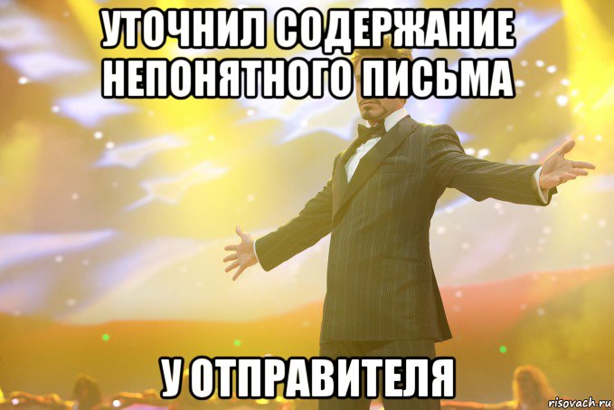 уточнил содержание непонятного письма у отправителя, Мем Тони Старк (Роберт Дауни младший)