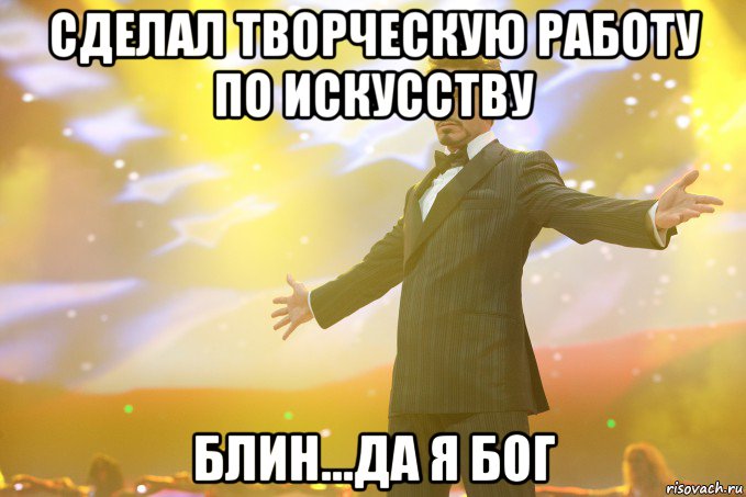 сделал творческую работу по искусству блин...да я бог, Мем Тони Старк (Роберт Дауни младший)