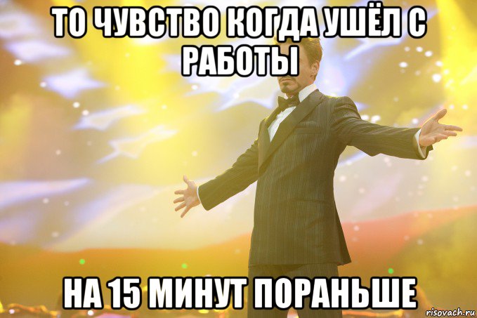 то чувство когда ушёл с работы на 15 минут пораньше, Мем Тони Старк (Роберт Дауни младший)