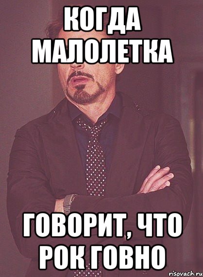 когда малолетка говорит, что рок говно, Мем твое выражение лица
