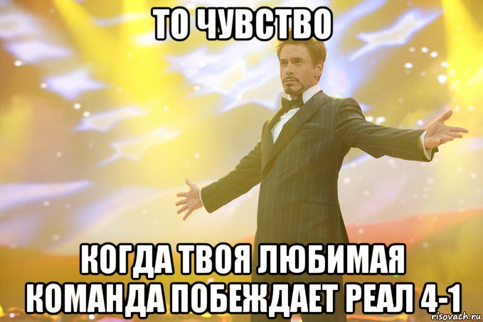 то чувство когда твоя любимая команда побеждает реал 4-1, Мем Тони Старк (Роберт Дауни младший)