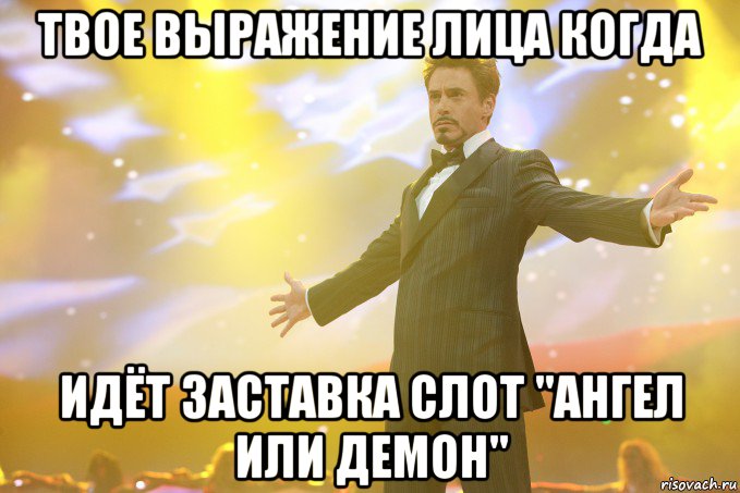 твое выражение лица когда идёт заставка слот "ангел или демон", Мем Тони Старк (Роберт Дауни младший)