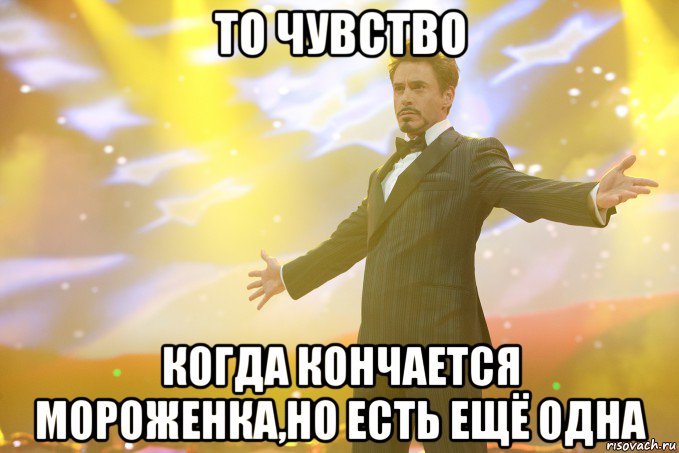 то чувство когда кончается мороженка,но есть ещё одна, Мем Тони Старк (Роберт Дауни младший)