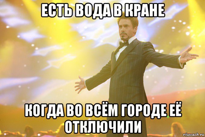 есть вода в кране когда во всём городе её отключили, Мем Тони Старк (Роберт Дауни младший)