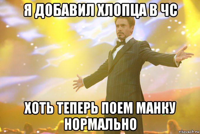 я добавил хлопца в чс хоть теперь поем манку нормально, Мем Тони Старк (Роберт Дауни младший)