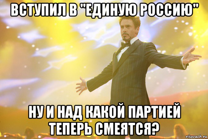 вступил в "единую россию" ну и над какой партией теперь смеятся?, Мем Тони Старк (Роберт Дауни младший)