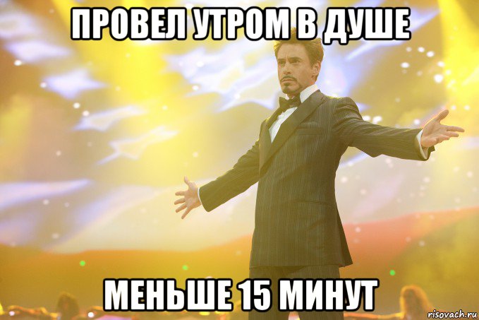 провел утром в душе меньше 15 минут, Мем Тони Старк (Роберт Дауни младший)