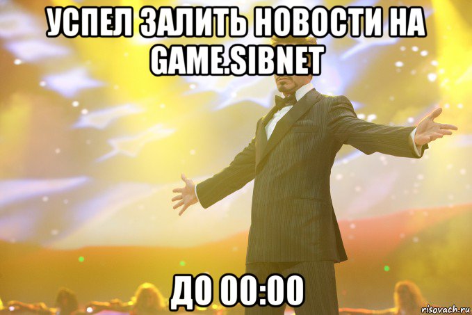 успел залить новости на game.sibnet до 00:00, Мем Тони Старк (Роберт Дауни младший)