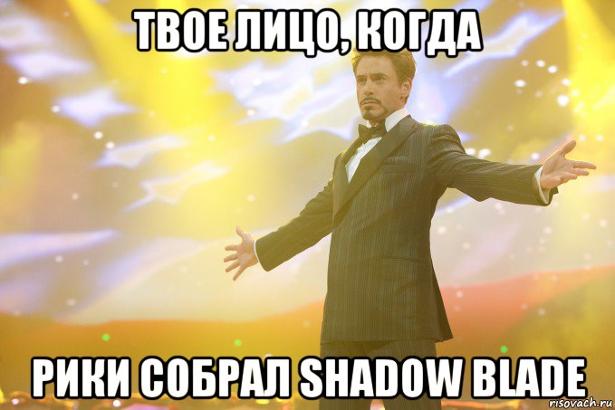 твое лицо, когда рики собрал shadow blade, Мем Тони Старк (Роберт Дауни младший)