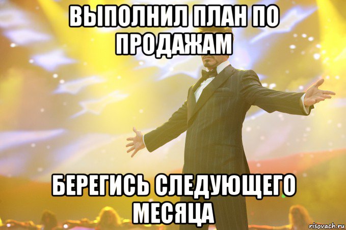 выполнил план по продажам берегись следующего месяца, Мем Тони Старк (Роберт Дауни младший)