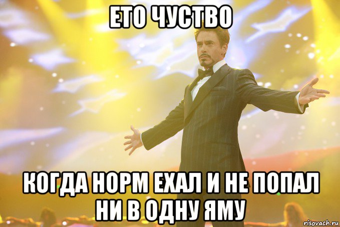 ето чуство когда норм ехал и не попал ни в одну яму, Мем Тони Старк (Роберт Дауни младший)