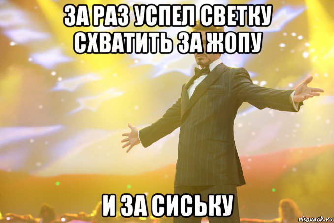 за раз успел светку схватить за жопу и за сиську, Мем Тони Старк (Роберт Дауни младший)