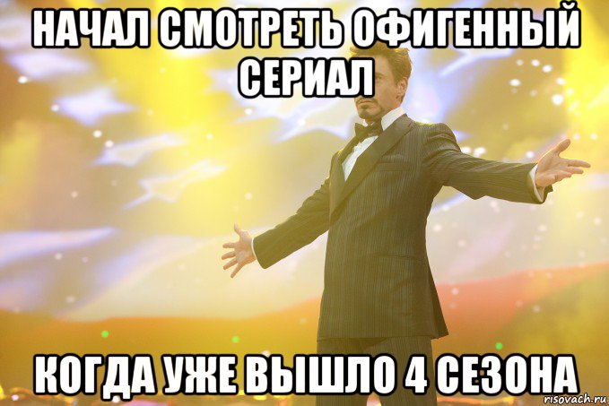 начал смотреть офигенный сериал когда уже вышло 4 сезона, Мем Тони Старк (Роберт Дауни младший)