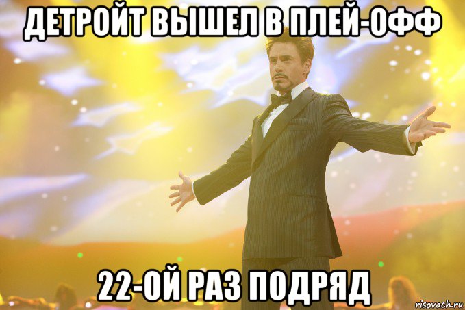 детройт вышел в плей-офф 22-ой раз подряд, Мем Тони Старк (Роберт Дауни младший)