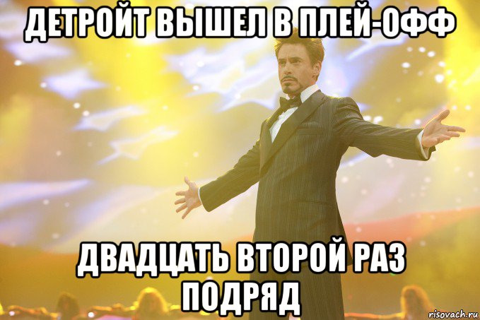 детройт вышел в плей-офф двадцать второй раз подряд, Мем Тони Старк (Роберт Дауни младший)