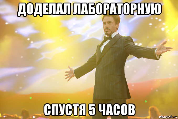 доделал лабораторную спустя 5 часов, Мем Тони Старк (Роберт Дауни младший)