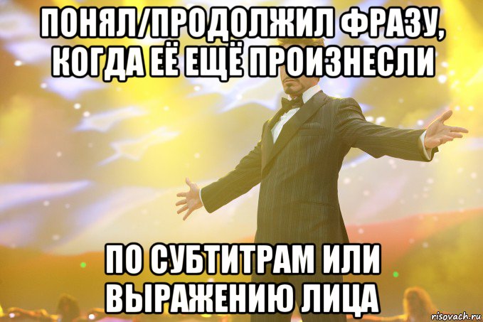 понял/продолжил фразу, когда её ещё произнесли по субтитрам или выражению лица, Мем Тони Старк (Роберт Дауни младший)