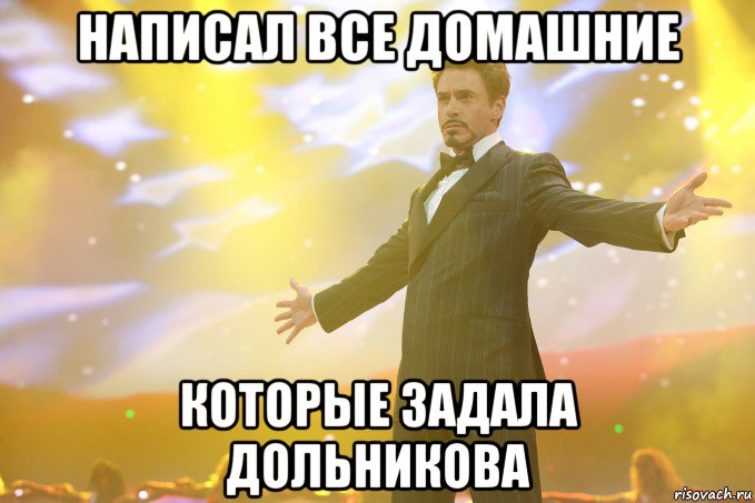 написал все домашние которые задала дольникова, Мем Тони Старк (Роберт Дауни младший)