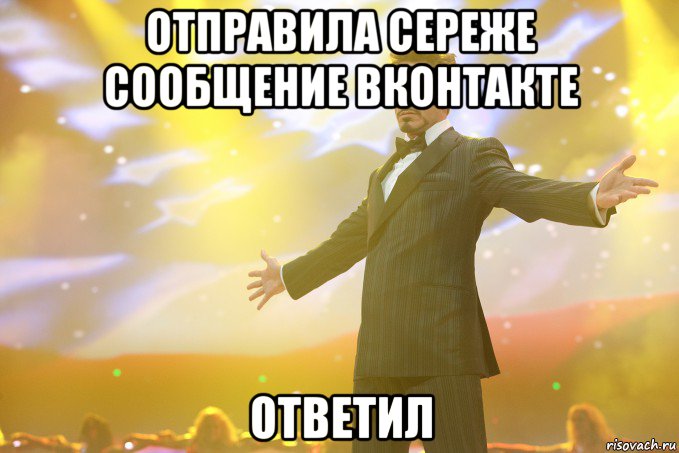 отправила сереже сообщение вконтакте ответил, Мем Тони Старк (Роберт Дауни младший)