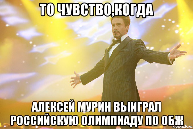 то чувство,когда алексей мурин выиграл российскую олимпиаду по обж, Мем Тони Старк (Роберт Дауни младший)