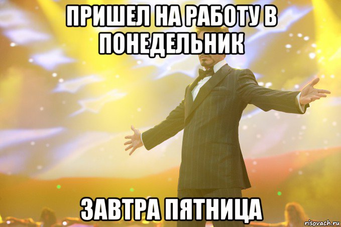 пришел на работу в понедельник завтра пятница, Мем Тони Старк (Роберт Дауни младший)