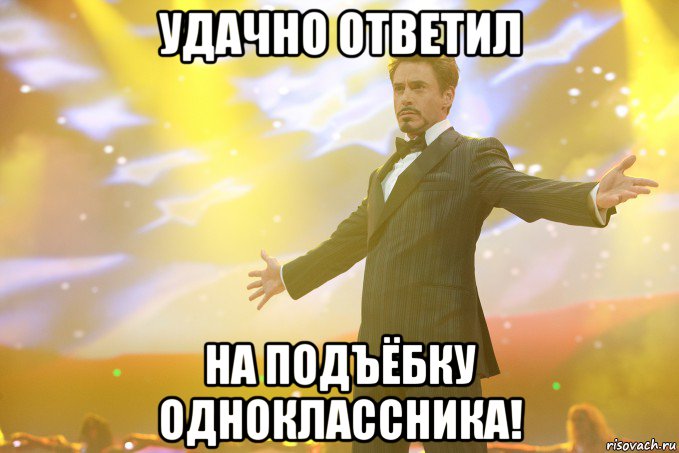 удачно ответил на подъёбку одноклассника!, Мем Тони Старк (Роберт Дауни младший)