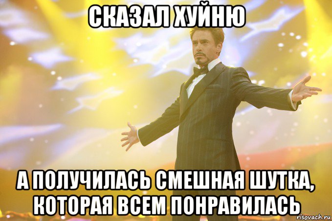 сказал хуйню а получилась смешная шутка, которая всем понравилась, Мем Тони Старк (Роберт Дауни младший)