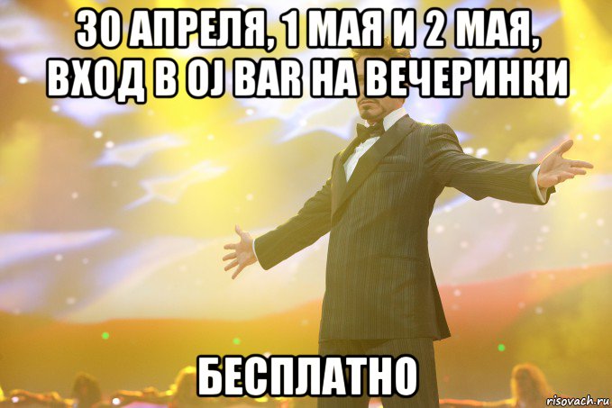 30 апреля, 1 мая и 2 мая, вход в oj bar на вечеринки бесплатно, Мем Тони Старк (Роберт Дауни младший)