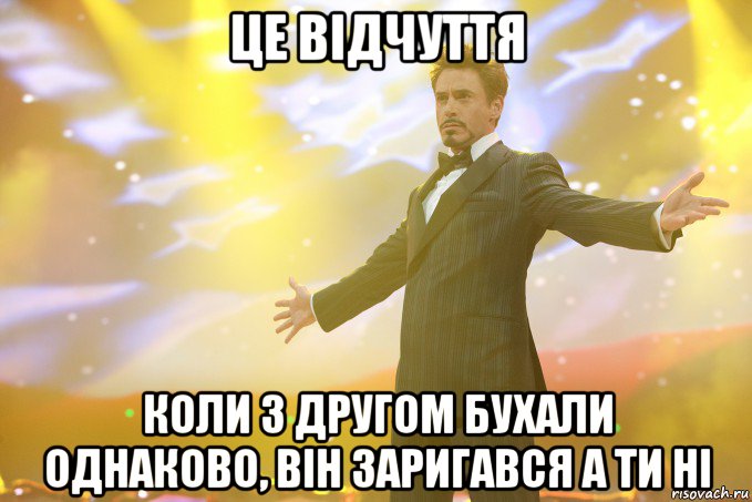 це відчуття коли з другом бухали однаково, він заригався а ти ні, Мем Тони Старк (Роберт Дауни младший)