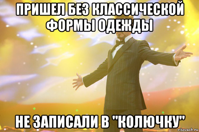 пришел без классической формы одежды не записали в "колючку", Мем Тони Старк (Роберт Дауни младший)