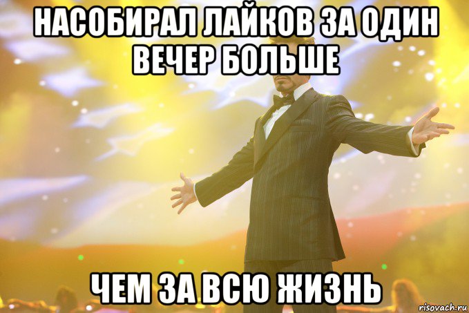 насобирал лайков за один вечер больше чем за всю жизнь, Мем Тони Старк (Роберт Дауни младший)