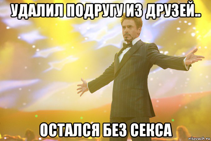 удалил подругу из друзей.. остался без секса, Мем Тони Старк (Роберт Дауни младший)