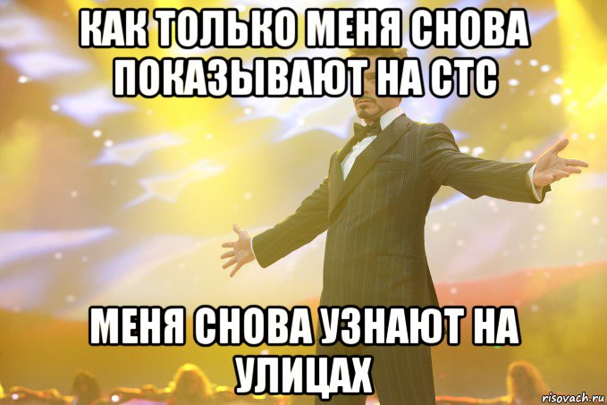 как только меня снова показывают на стс меня снова узнают на улицах, Мем Тони Старк (Роберт Дауни младший)