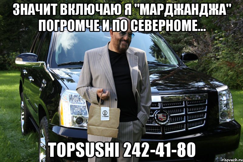 значит включаю я "марджанджа" погромче и по северномe... topsushi 242-41-80, Мем топсуши 2424180