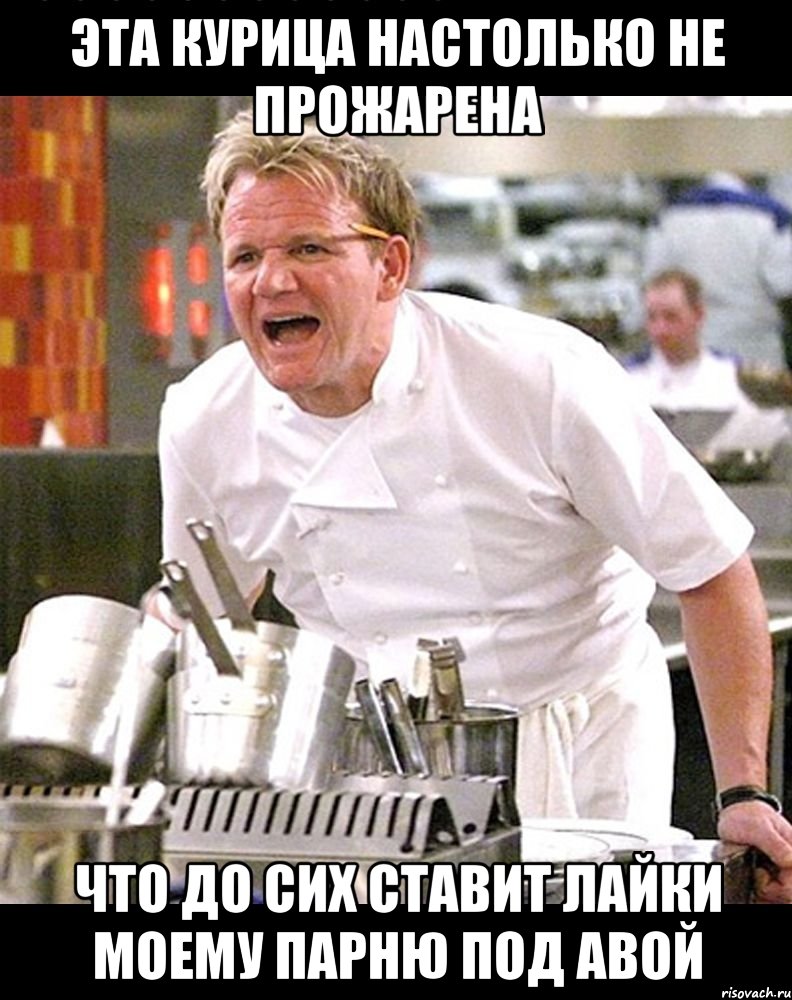 эта курица настолько не прожарена что до сих ставит лайки моему парню под авой, Мем тп