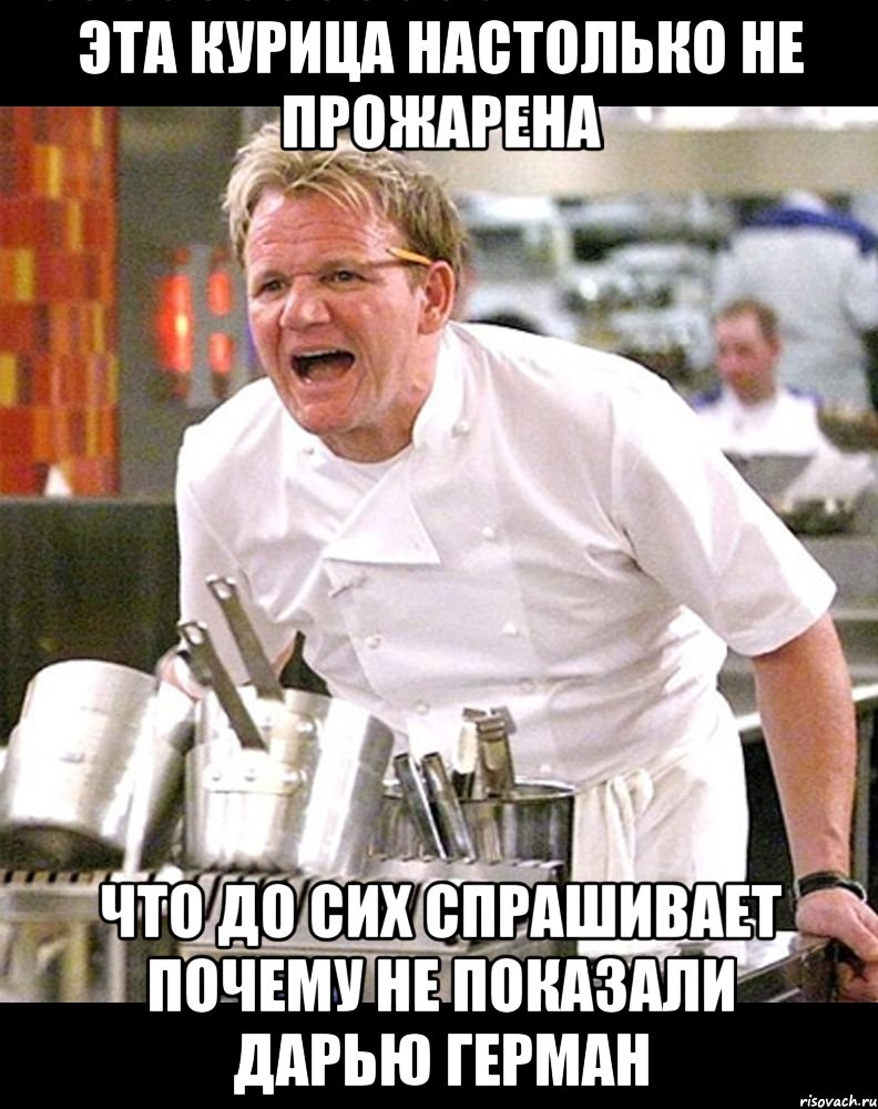 эта курица настолько не прожарена что до сих спрашивает почему не показали дарью герман