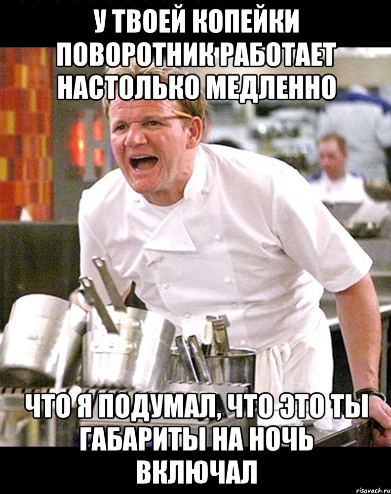 у твоей копейки поворотник работает настолько медленно что я подумал, что это ты габариты на ночь включал