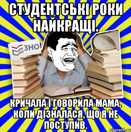 студентські роки найкращі. кричала і говорила мама, коли дізналася, що я не поступив., Мем Трольфейс