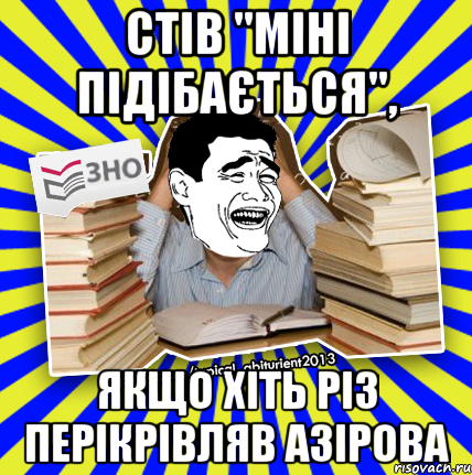 стів "міні підібається", якщо хіть різ перікрівляв азірова, Мем Трольфейс