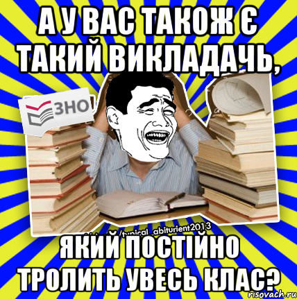 а у вас також є такий викладачь, який постійно тролить увесь клас?, Мем Трольфейс