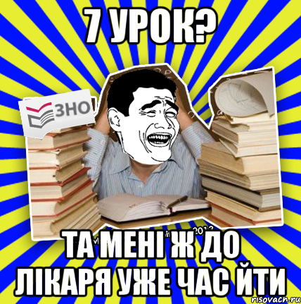 7 урок? та мені ж до лікаря уже час йти, Мем Трольфейс