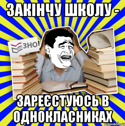 закінчу школу - зареєстуюсь в однокласниках, Мем Трольфейс