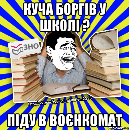 куча боргів у школі ? піду в воєнкомат