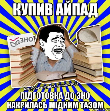 купив айпад підготовка до зно накрилась мідним тазом, Мем Трольфейс