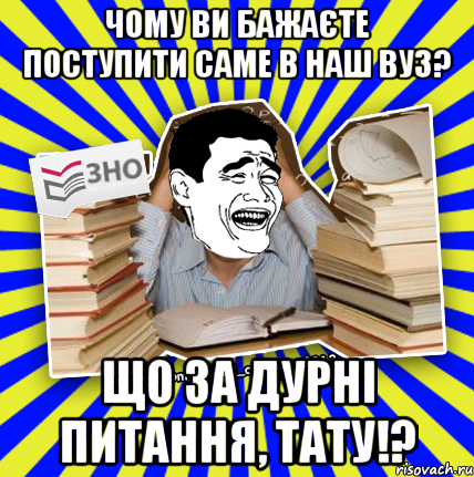 чому ви бажаєте поступити саме в наш вуз? що за дурні питання, тату!?, Мем Трольфейс