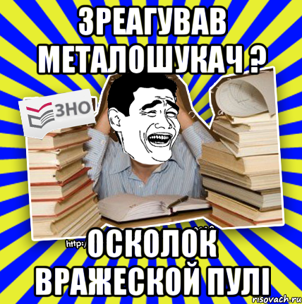 зреагував металошукач ? осколок вражеской пулі, Мем Трольфейс