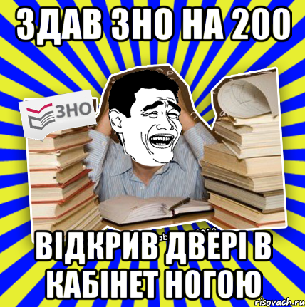 здав зно на 200 відкрив двері в кабінет ногою