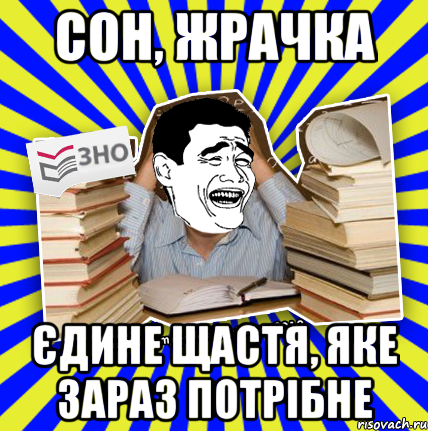 сон, жрачка єдине щастя, яке зараз потрібне, Мем Трольфейс