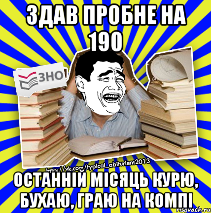 здав пробне на 190 останній місяць курю, бухаю, граю на компі, Мем Трольфейс